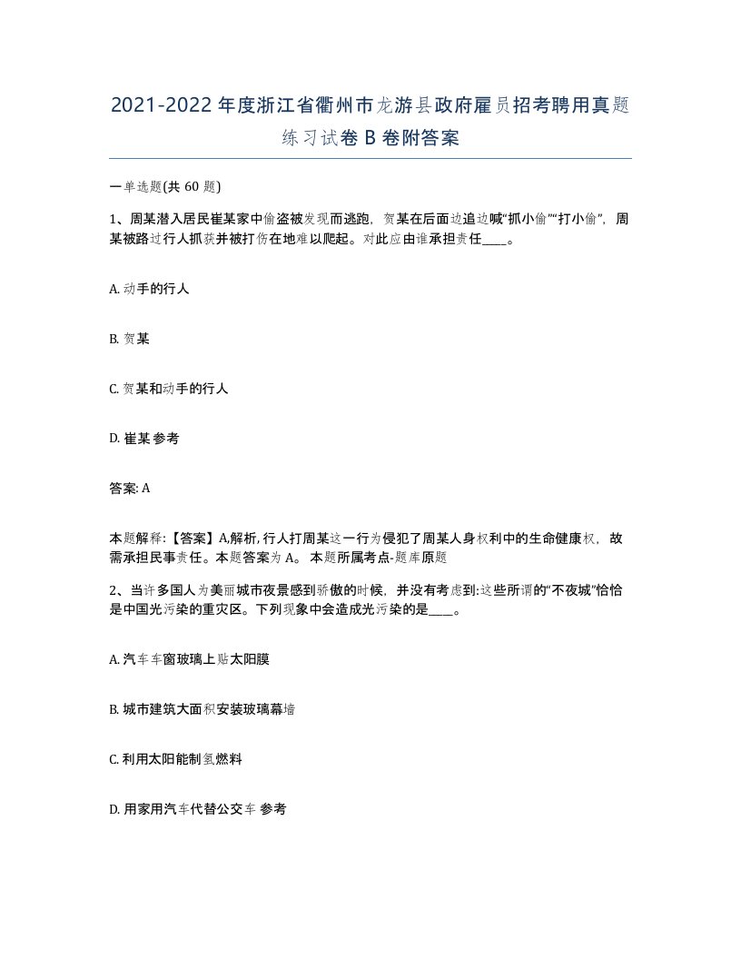 2021-2022年度浙江省衢州市龙游县政府雇员招考聘用真题练习试卷B卷附答案