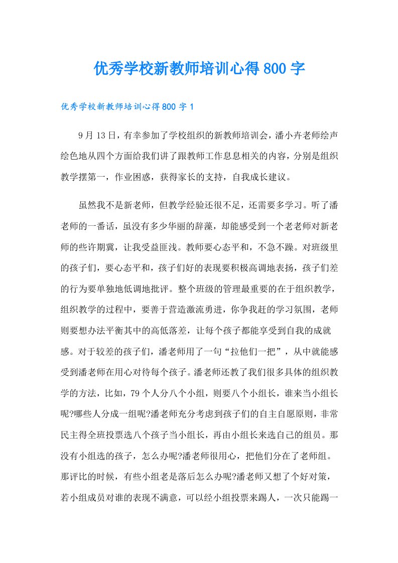 优秀学校新教师培训心得800字