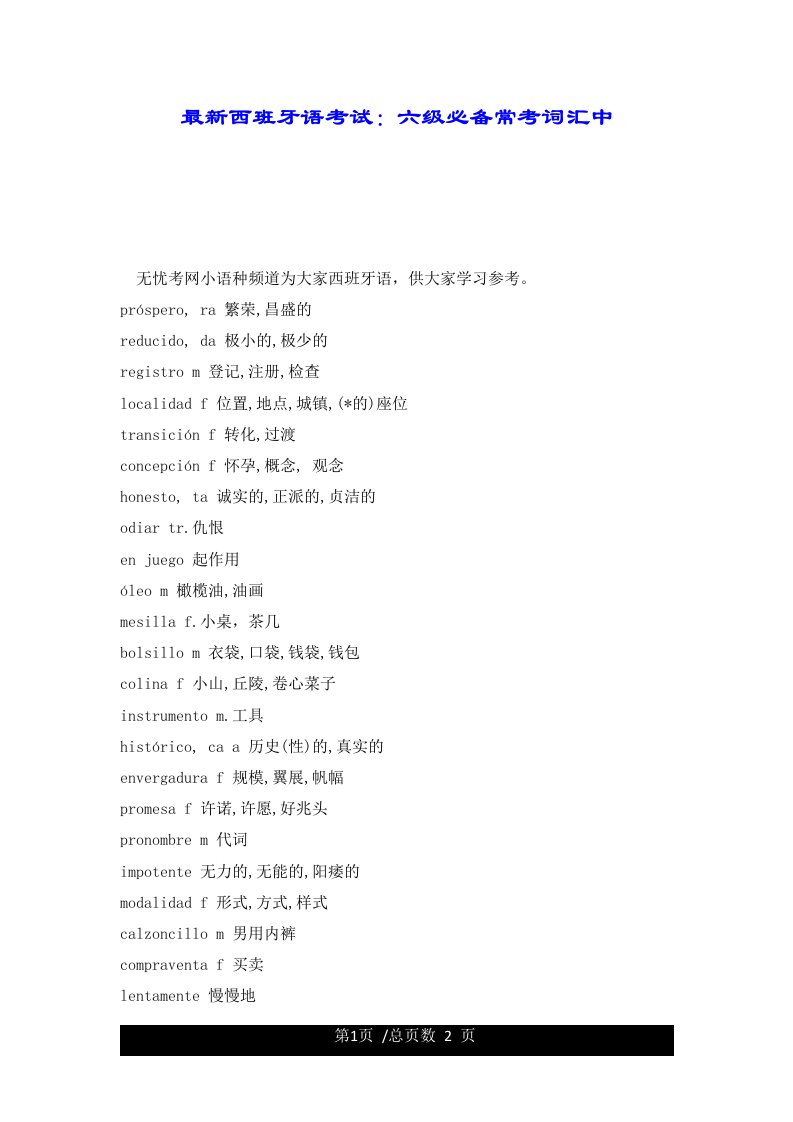 最新西班牙语考试：六级必备常考词汇中