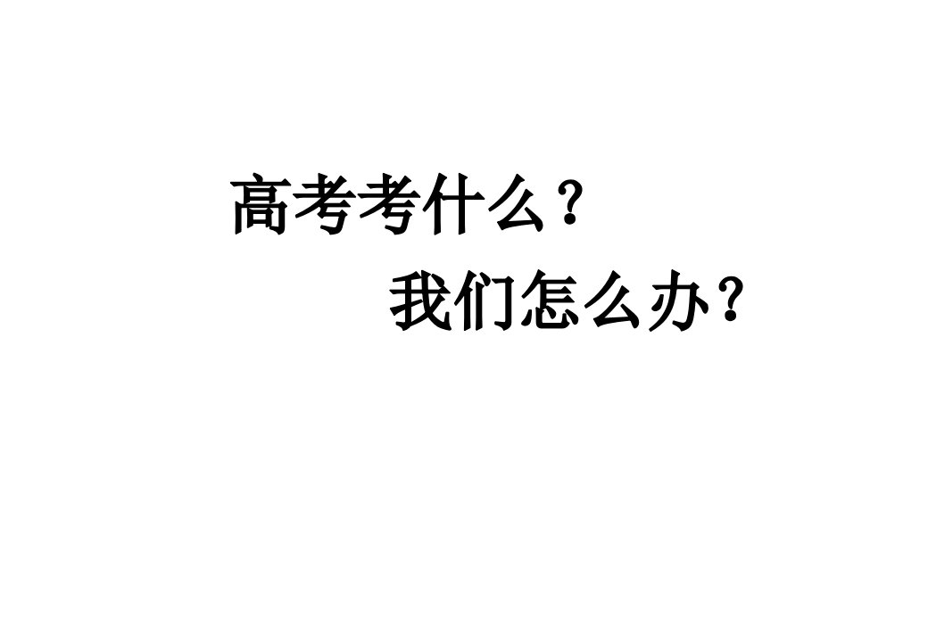 河南高考物理备考课件