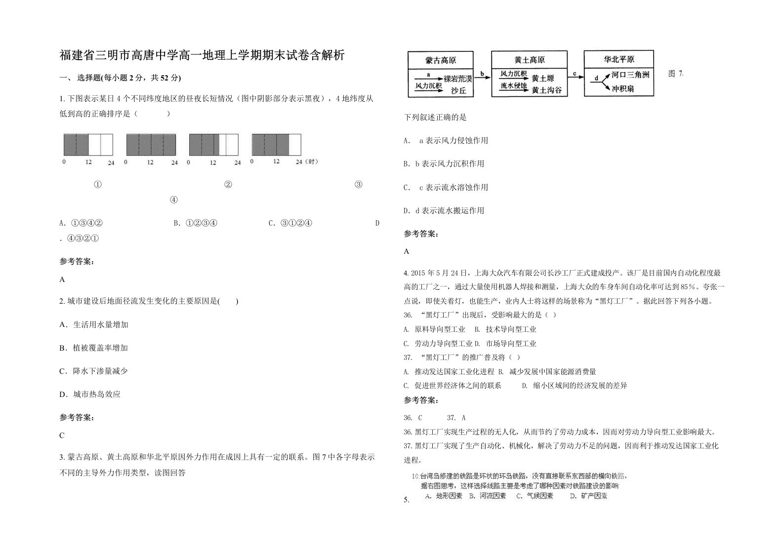 福建省三明市高唐中学高一地理上学期期末试卷含解析