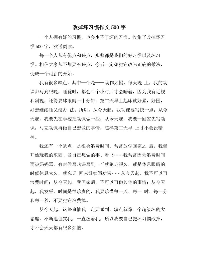 改掉坏习惯作文500字