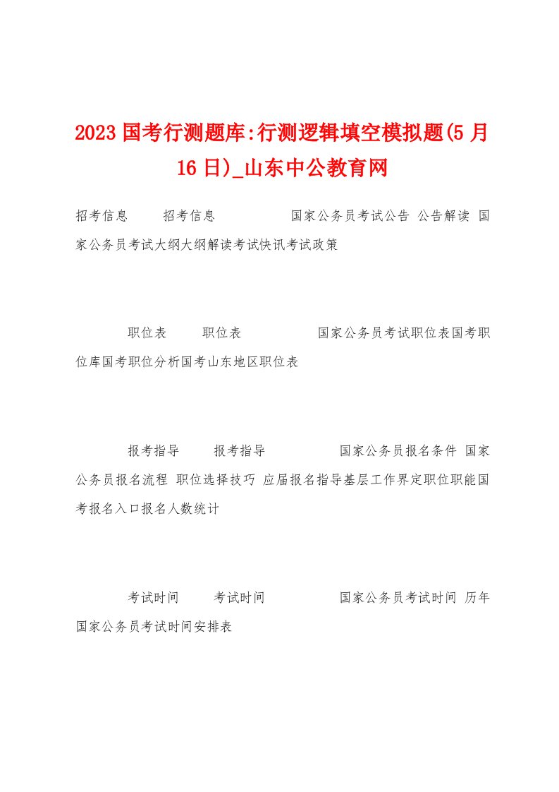 2023年国考行测题库行测逻辑填空模拟题(5月16日)