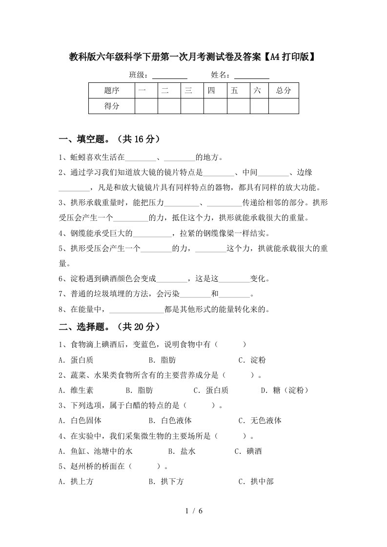 教科版六年级科学下册第一次月考测试卷及答案A4打印版