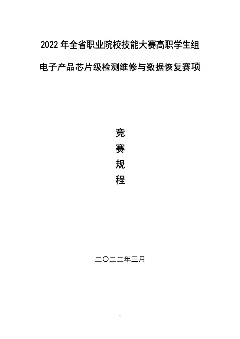 2022年甘肃省职业技能大赛“电子产品芯片级检测维修与数据恢复”赛项（高职组）赛项规程