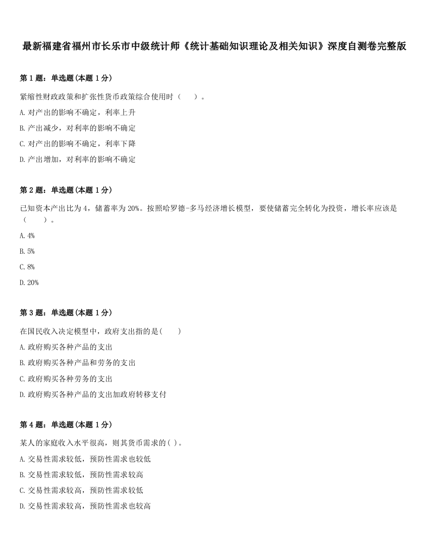 最新福建省福州市长乐市中级统计师《统计基础知识理论及相关知识》深度自测卷完整版