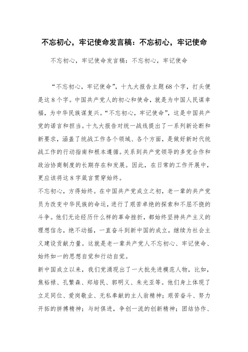 不忘初心，牢记使命发言稿：不忘初心，牢记使命