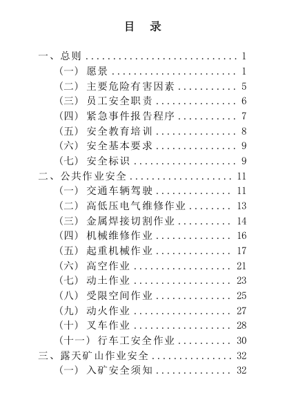 金属非金属矿山员工安全手册