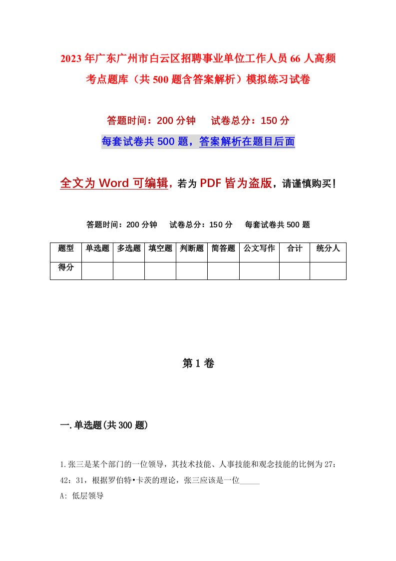 2023年广东广州市白云区招聘事业单位工作人员66人高频考点题库共500题含答案解析模拟练习试卷