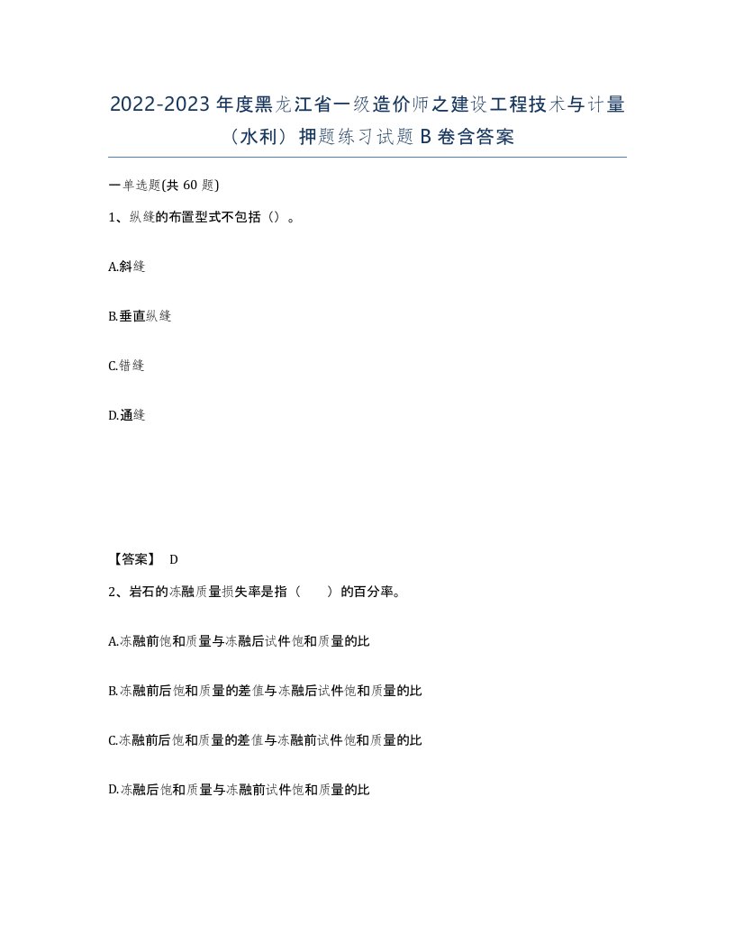 2022-2023年度黑龙江省一级造价师之建设工程技术与计量水利押题练习试题B卷含答案