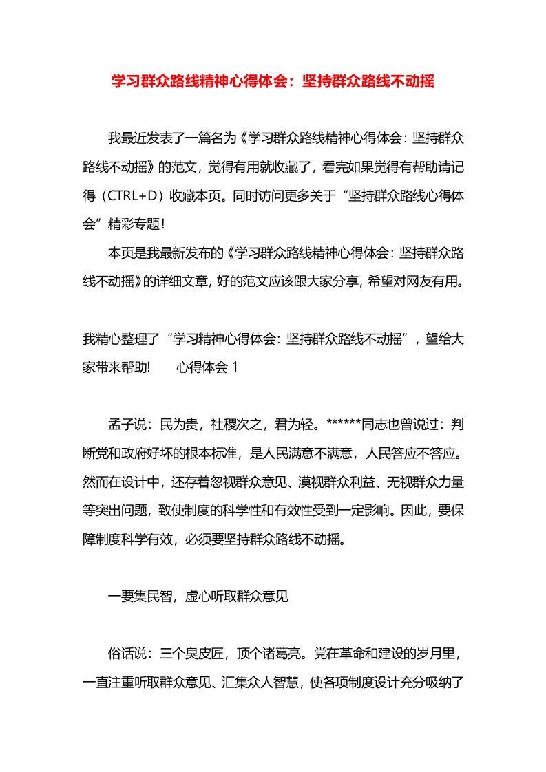 学习群众路线精神心得体会：坚持群众路线不动摇