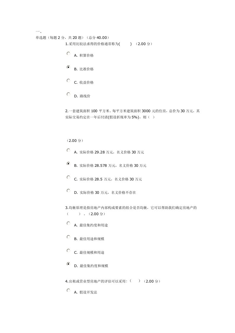 房地产评估教学考一体化资料