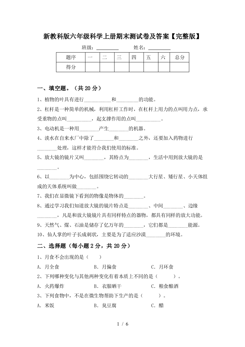 新教科版六年级科学上册期末测试卷及答案【完整版】