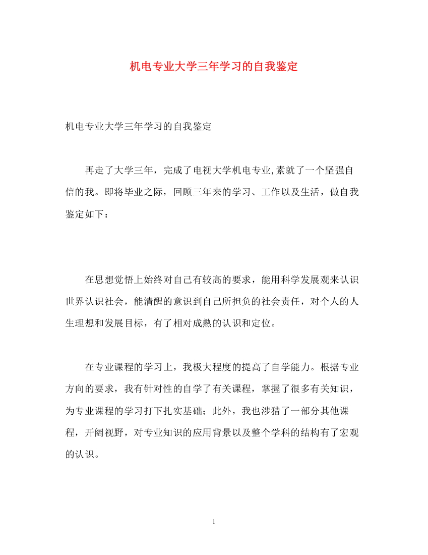 精编之机电专业大学三年学习的自我鉴定