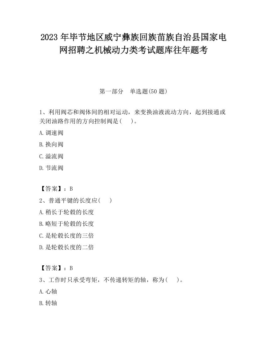 2023年毕节地区威宁彝族回族苗族自治县国家电网招聘之机械动力类考试题库往年题考