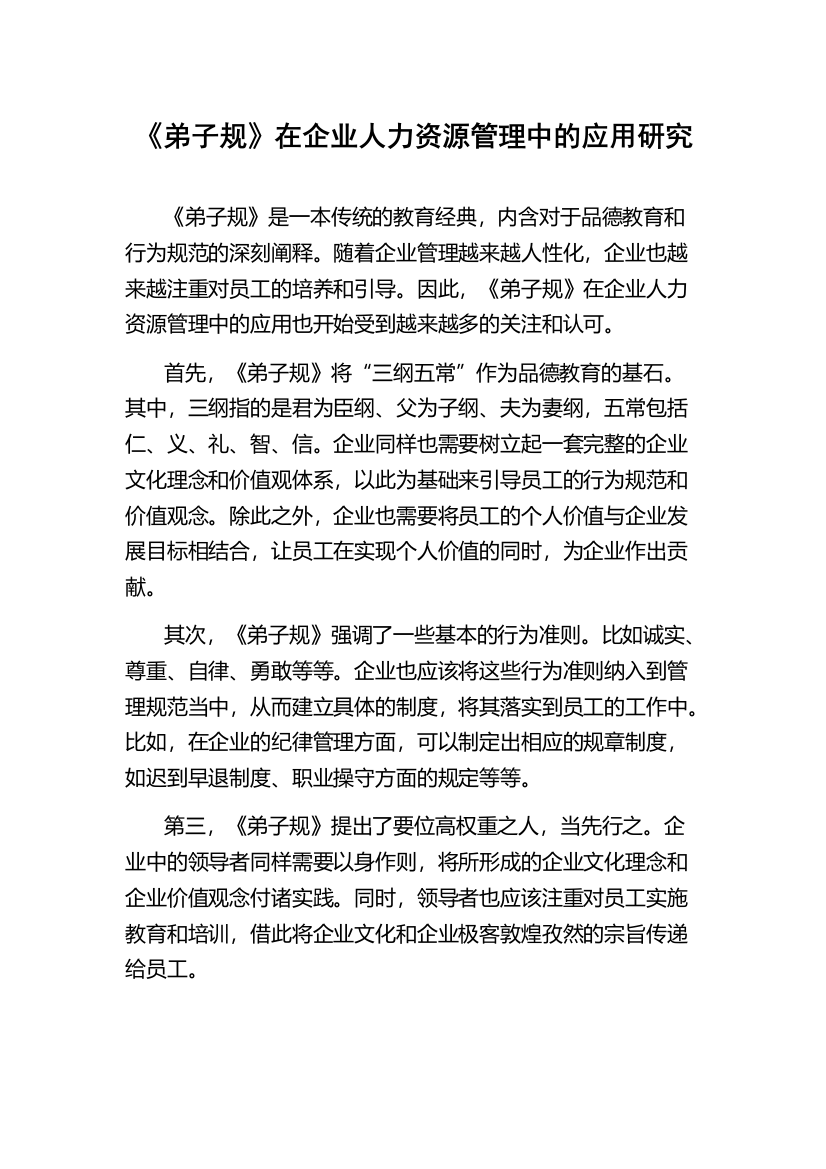 《弟子规》在企业人力资源管理中的应用研究