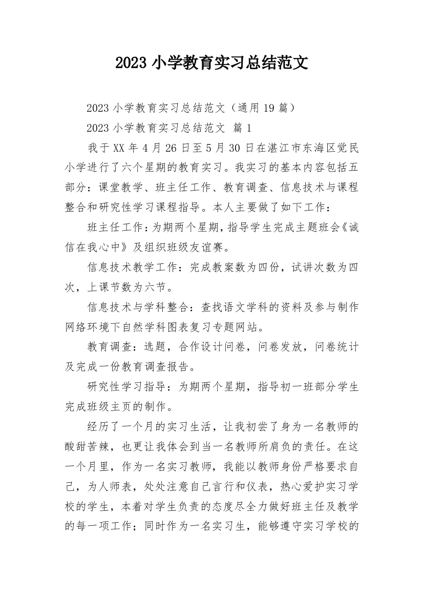 2023小学教育实习总结范文