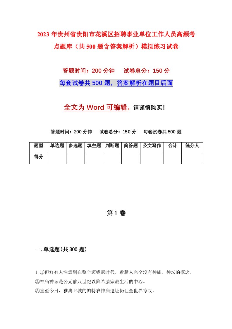 2023年贵州省贵阳市花溪区招聘事业单位工作人员高频考点题库共500题含答案解析模拟练习试卷