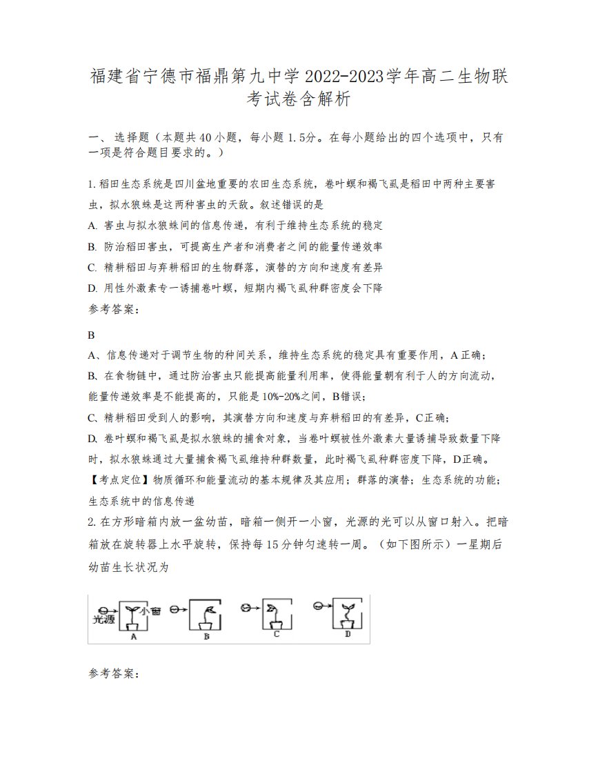 福建省宁德市福鼎第九中学2022-2023学年高二生物联考试卷含解析