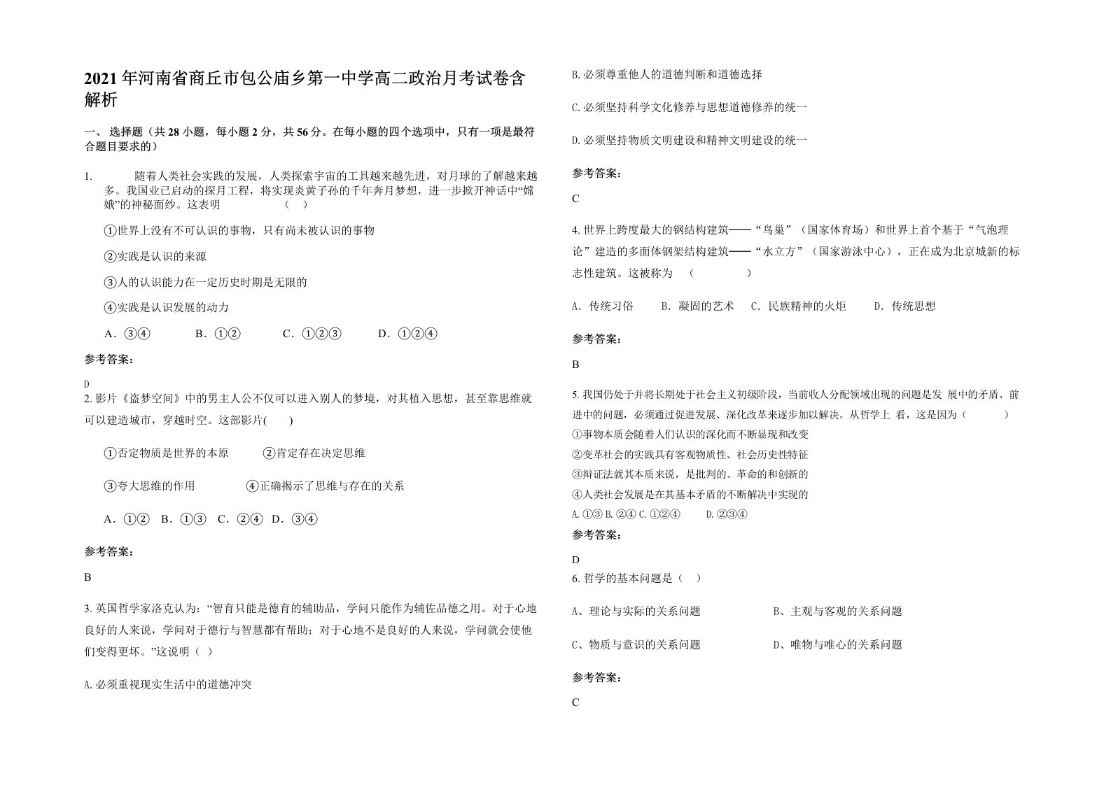 2021年河南省商丘市包公庙乡第一中学高二政治月考试卷含解析