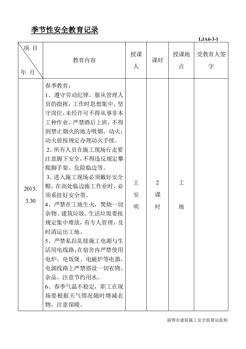 季节性安全教育(春夏秋)