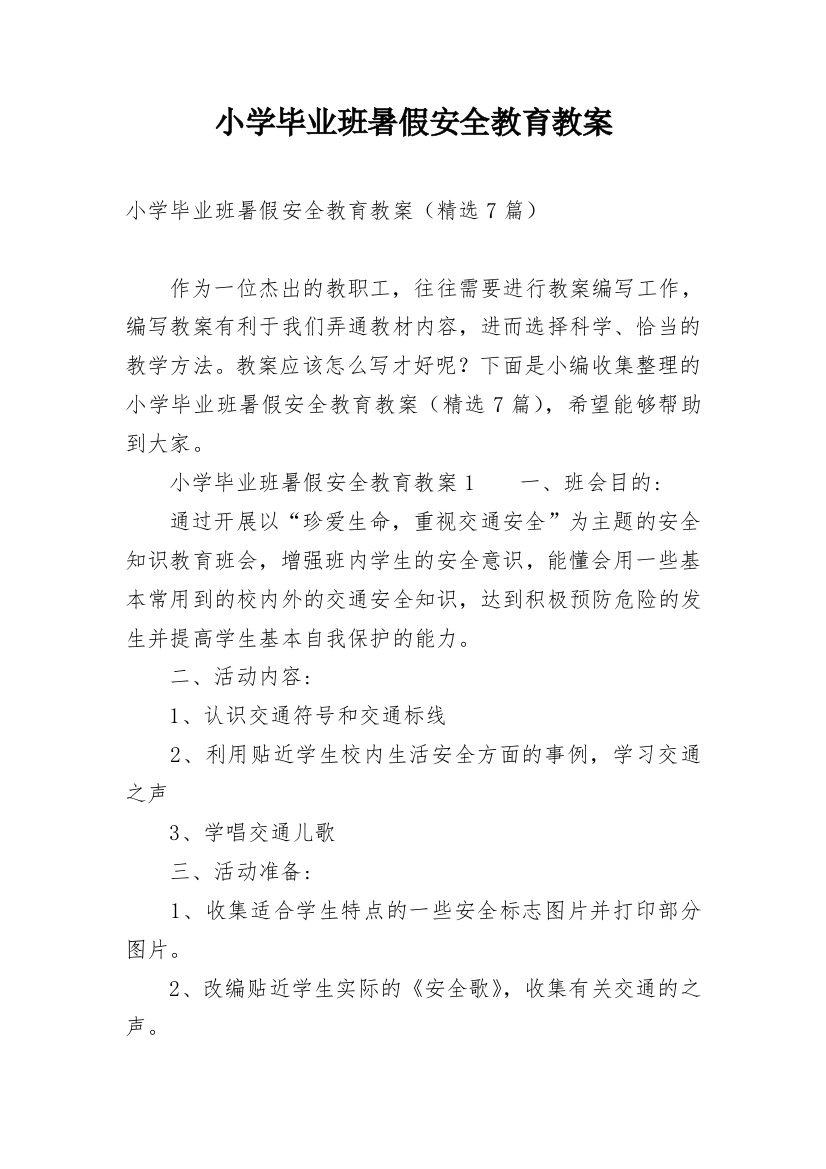 小学毕业班暑假安全教育教案