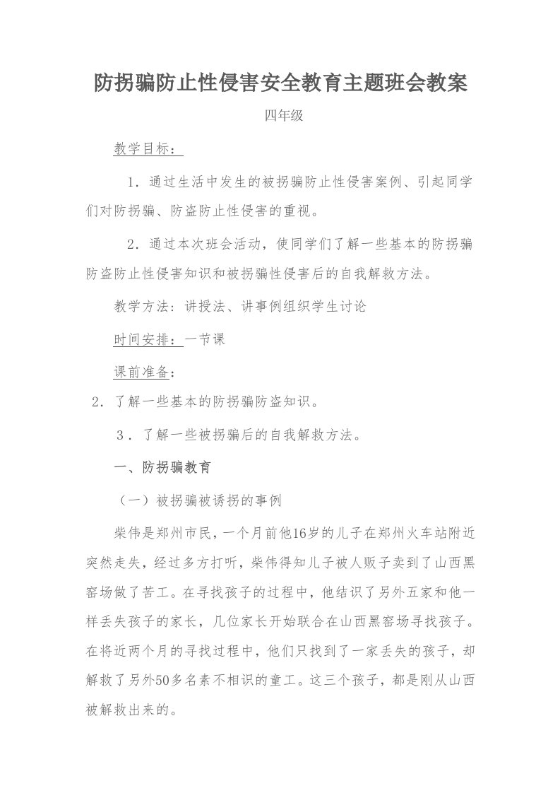 防拐骗安全教育教案