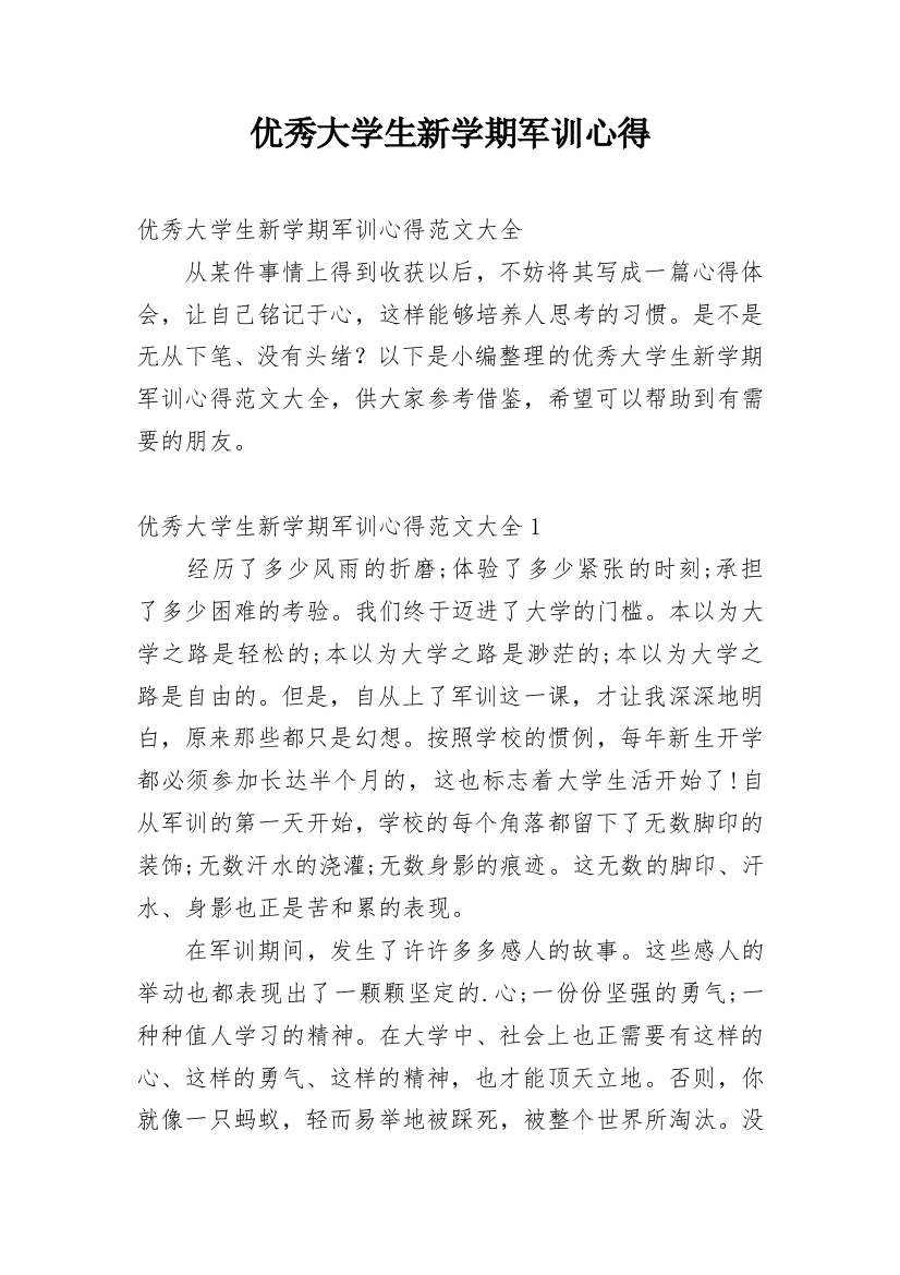 优秀大学生新学期军训心得