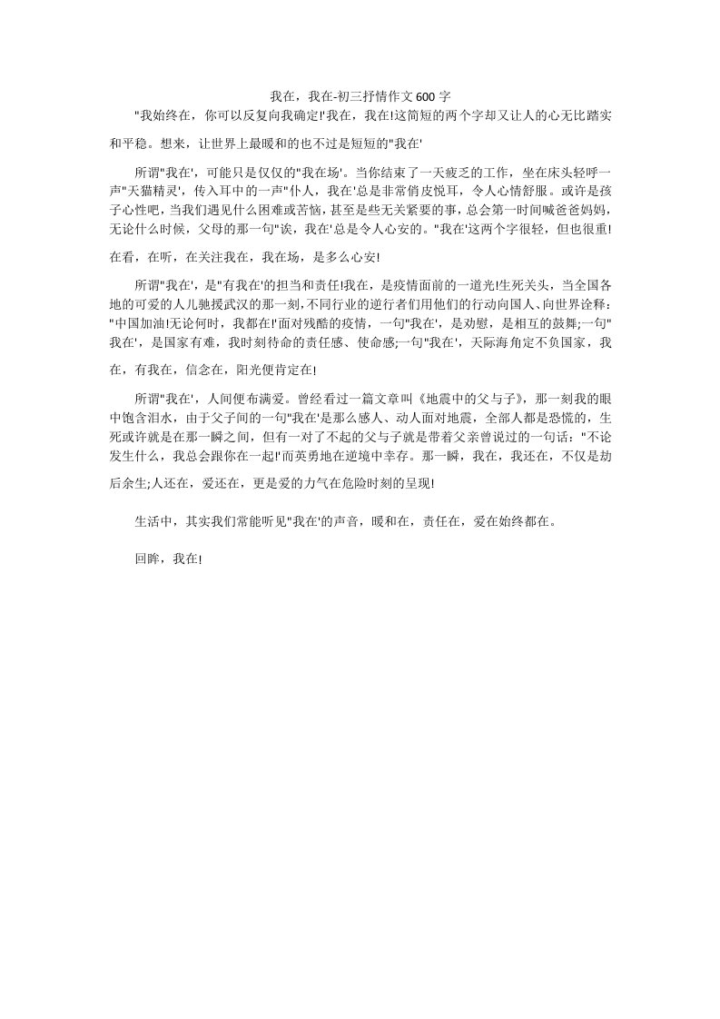 我在，我在-初三抒情作文600字