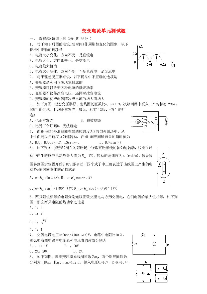 （高中物理）交变电流单元测试题