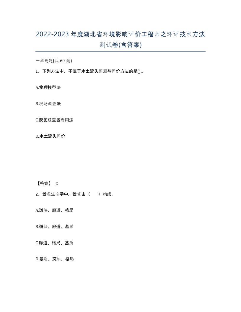 2022-2023年度湖北省环境影响评价工程师之环评技术方法测试卷含答案