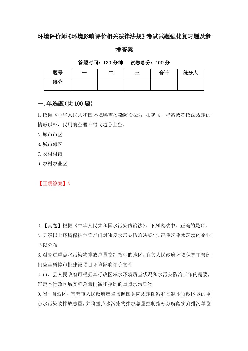 环境评价师环境影响评价相关法律法规考试试题强化复习题及参考答案第32次