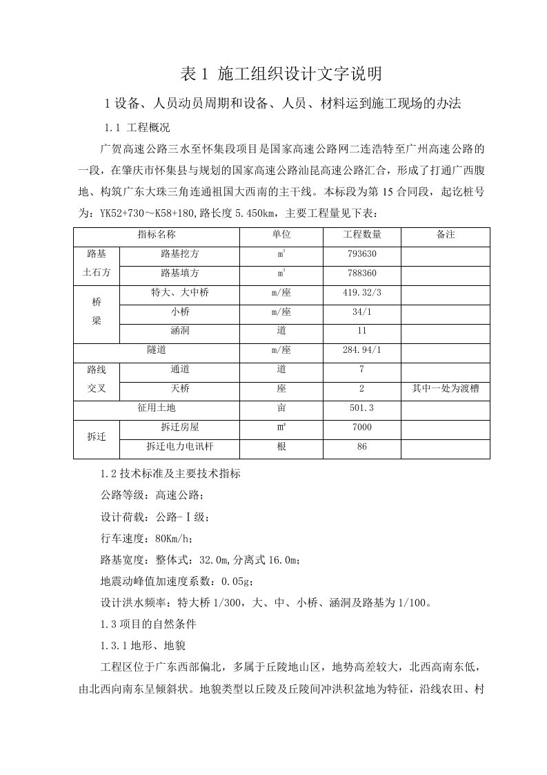 广贺高速公路三水至怀集段项目施工组织设计文字说明