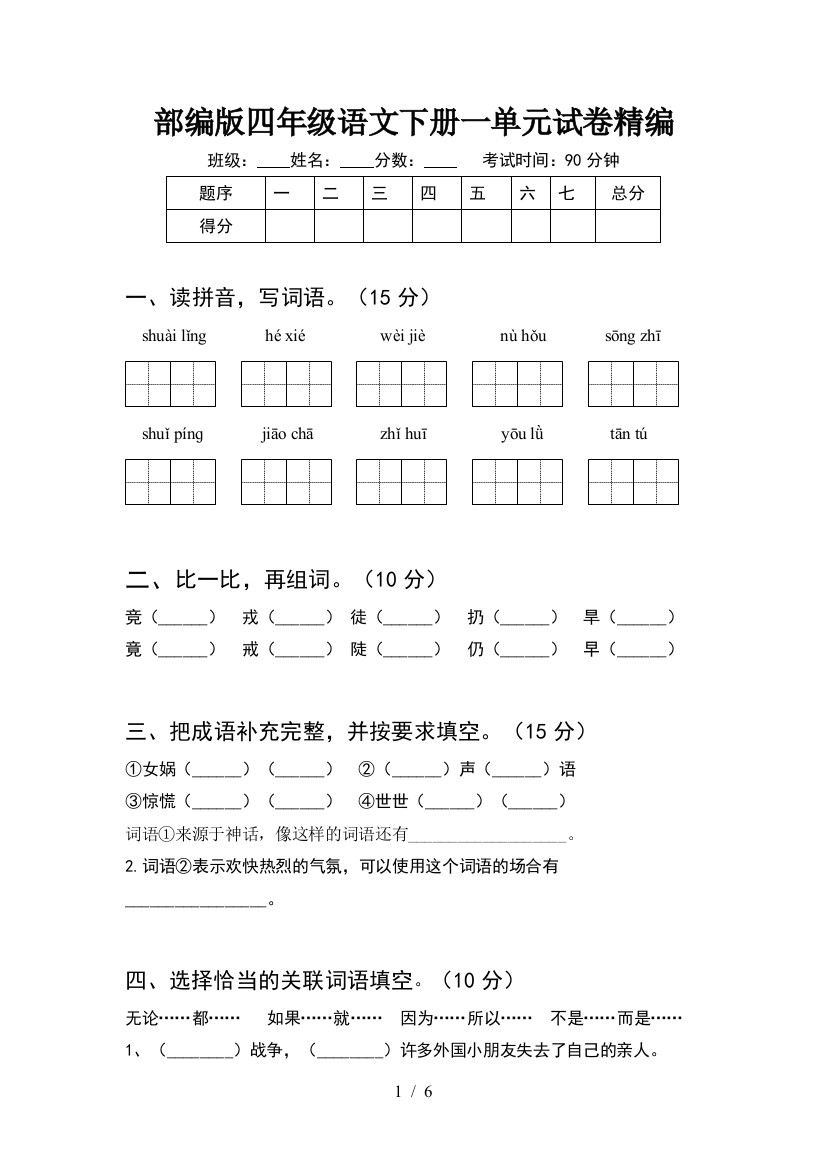 部编版四年级语文下册一单元试卷精编