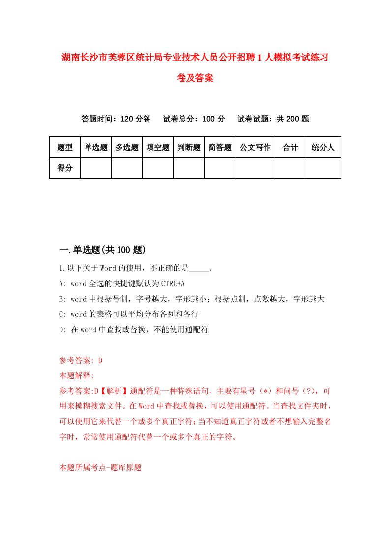 湖南长沙市芙蓉区统计局专业技术人员公开招聘1人模拟考试练习卷及答案7