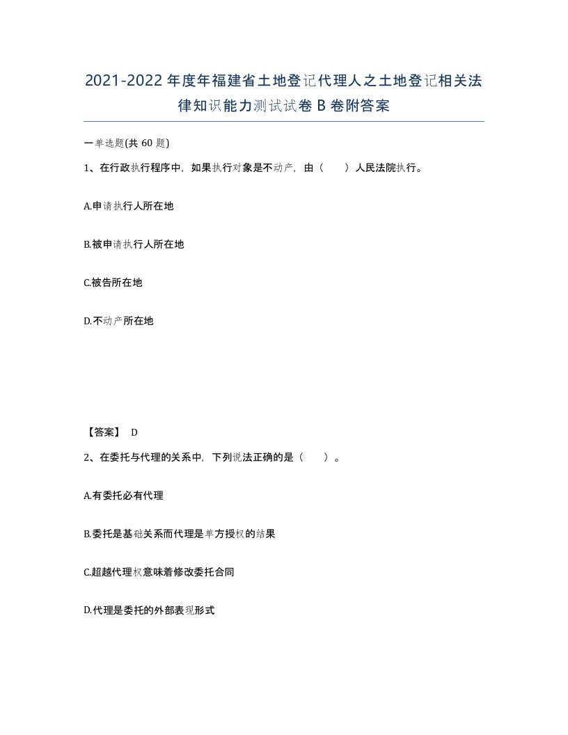 2021-2022年度年福建省土地登记代理人之土地登记相关法律知识能力测试试卷B卷附答案