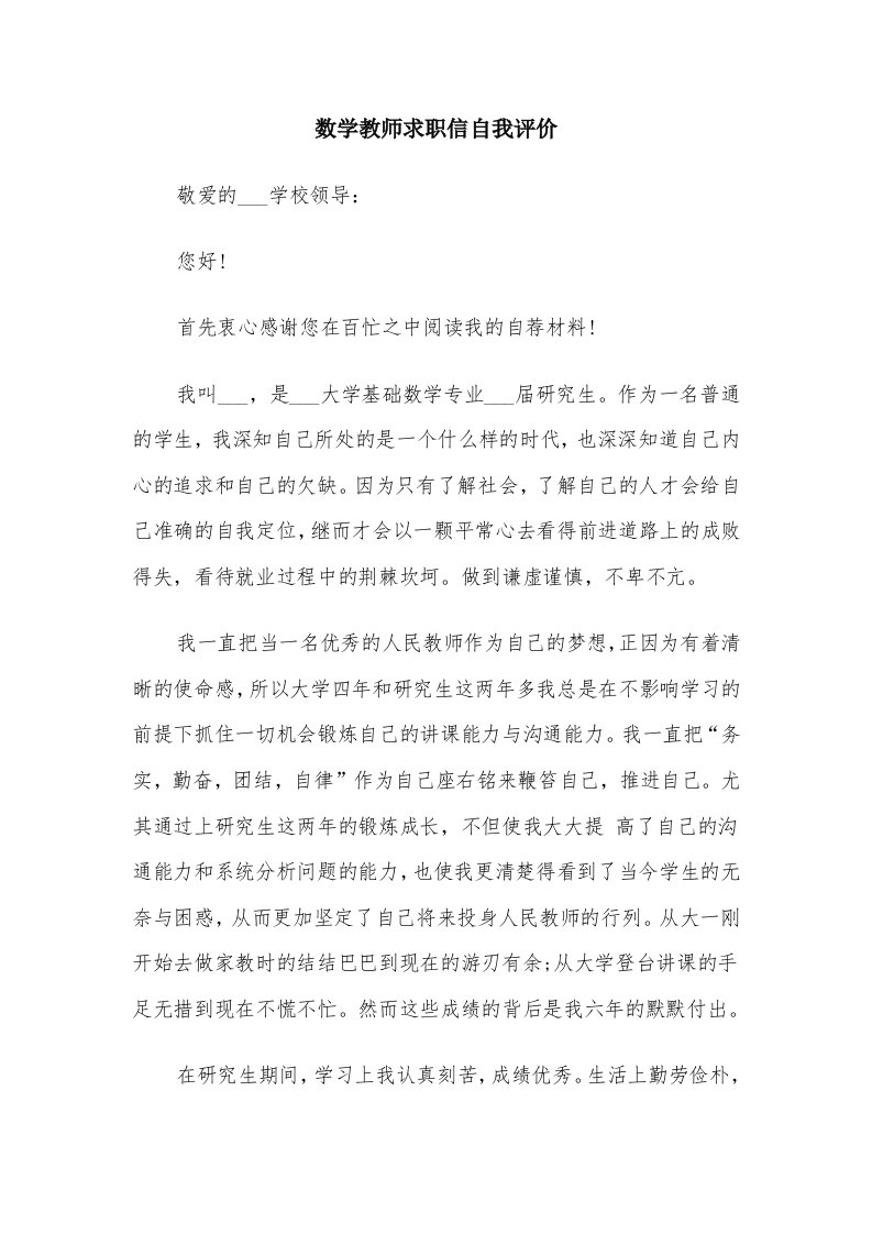 数学教师求职信自我评价