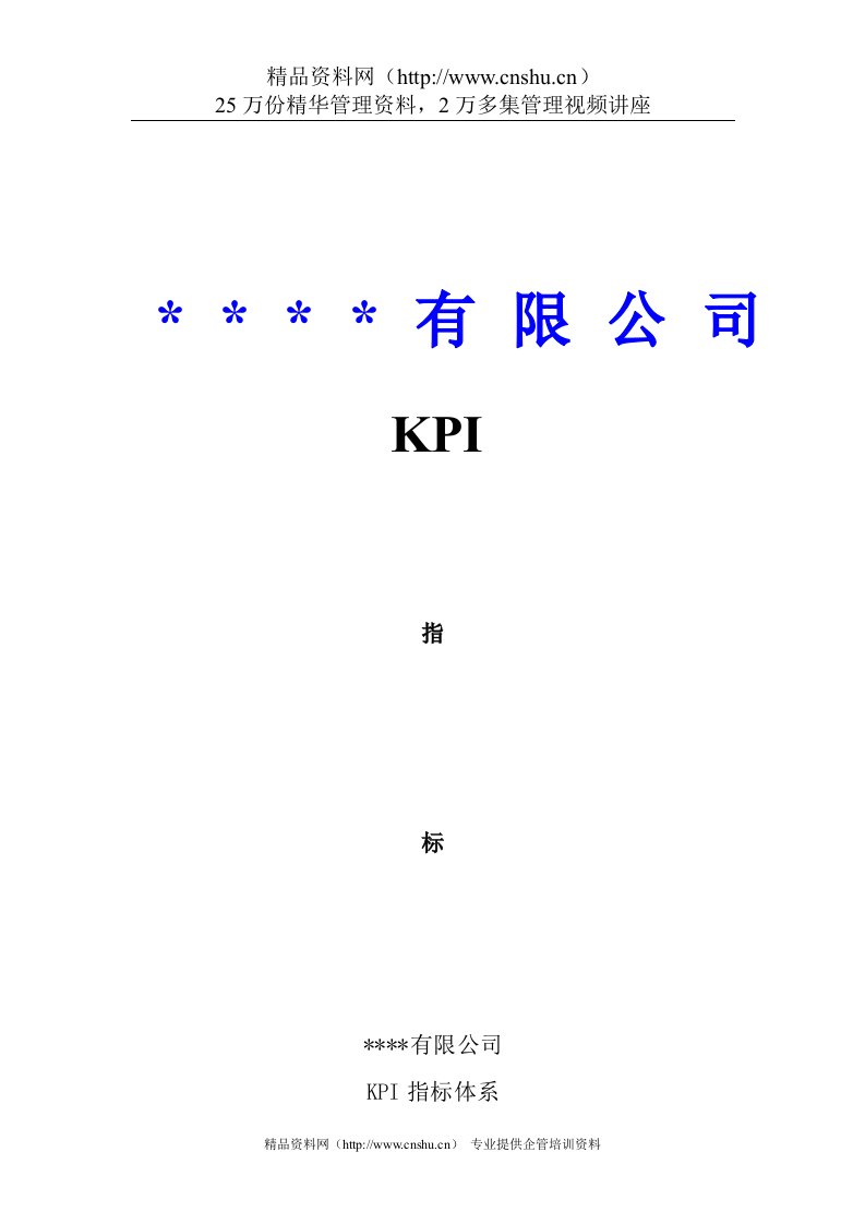 KPI指标体系（DOC27页）