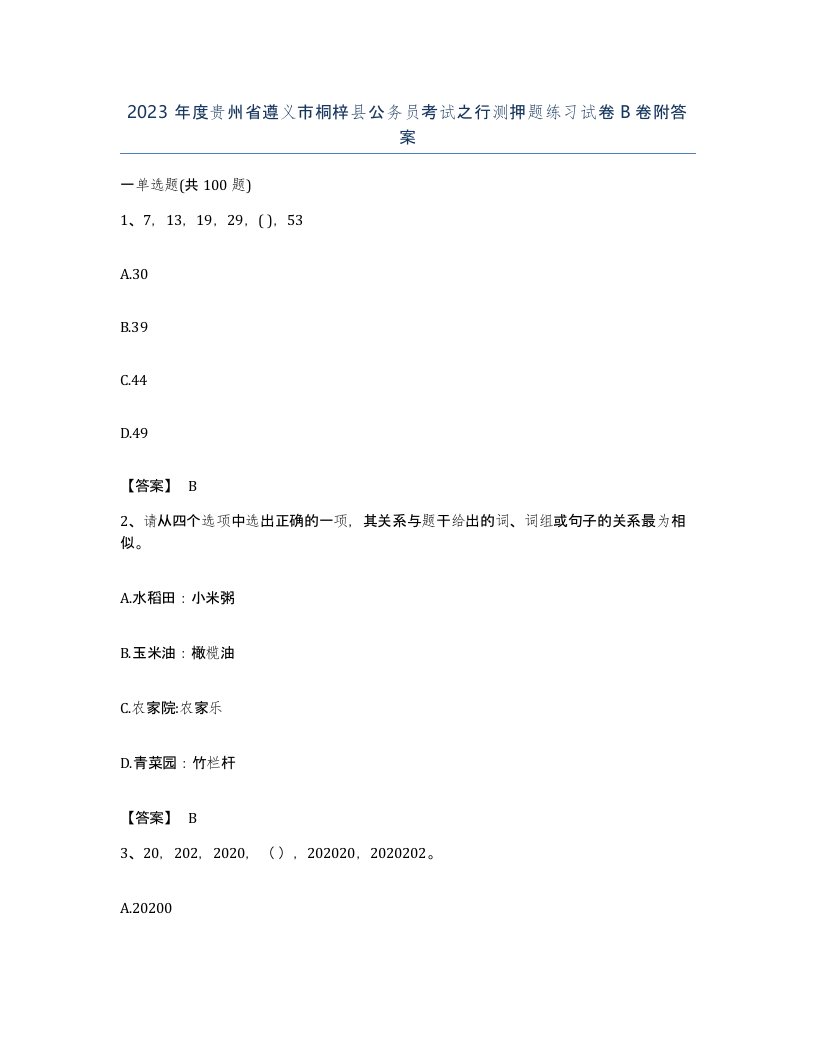 2023年度贵州省遵义市桐梓县公务员考试之行测押题练习试卷B卷附答案