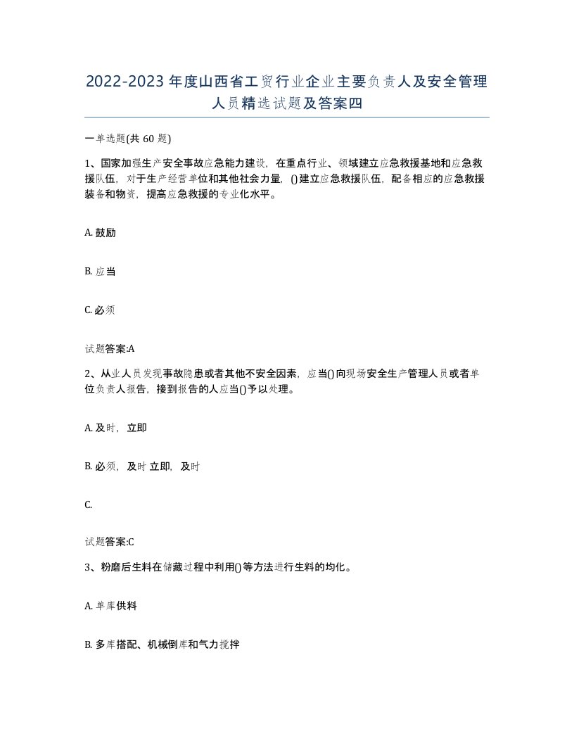 20222023年度山西省工贸行业企业主要负责人及安全管理人员试题及答案四