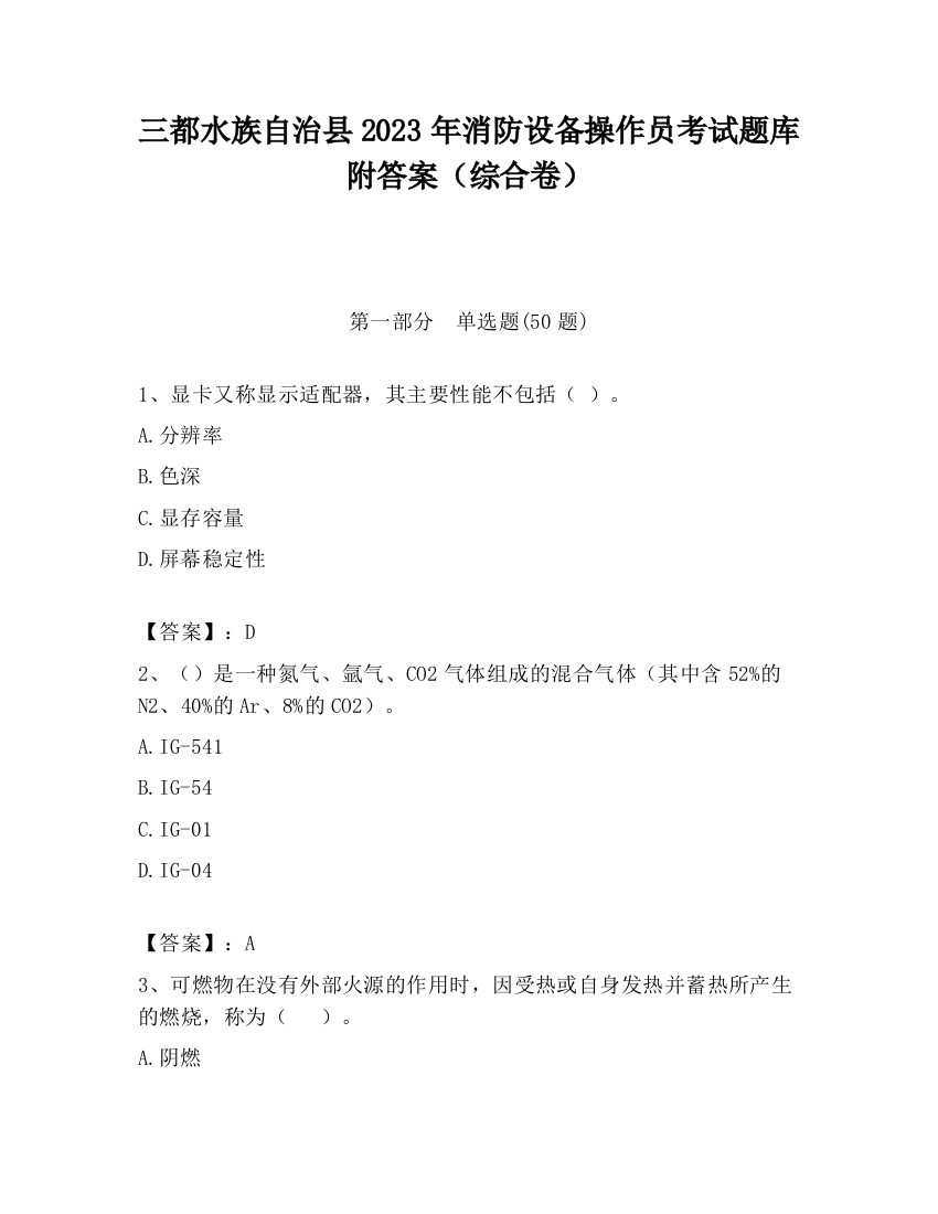 三都水族自治县2023年消防设备操作员考试题库附答案（综合卷）