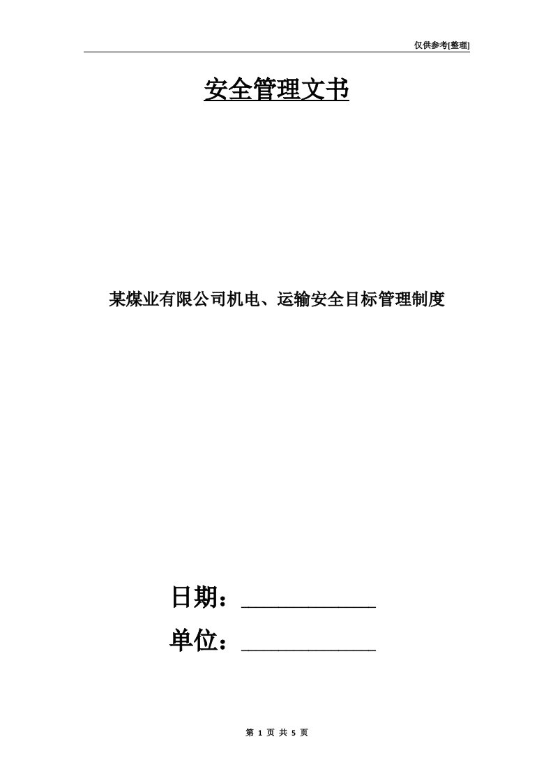 某煤业有限公司机电、运输安全目标管理制度