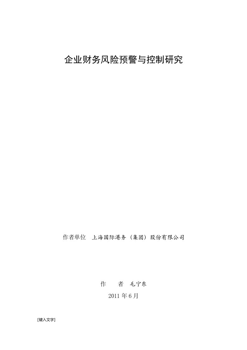 企业财务风险预警与控制研究