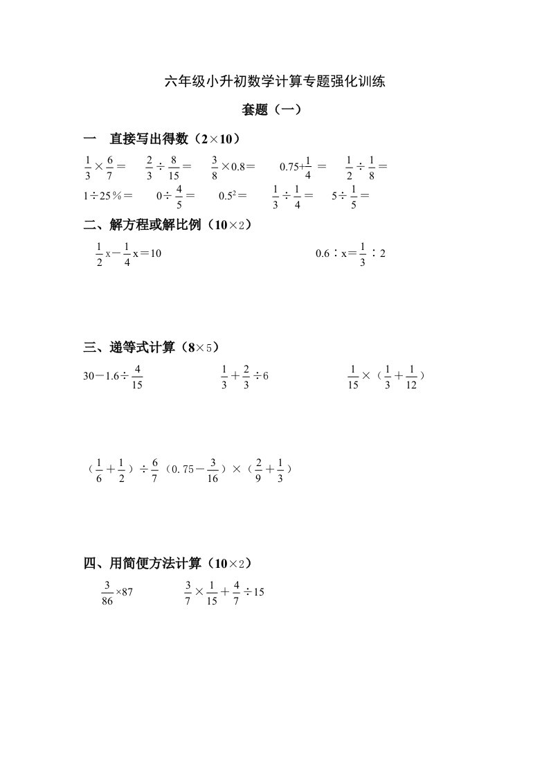 六年级小升初数学计算专题强化训练