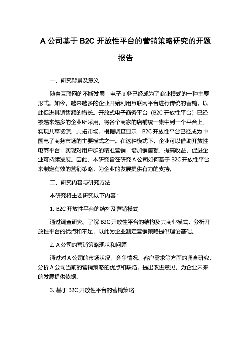 A公司基于B2C开放性平台的营销策略研究的开题报告