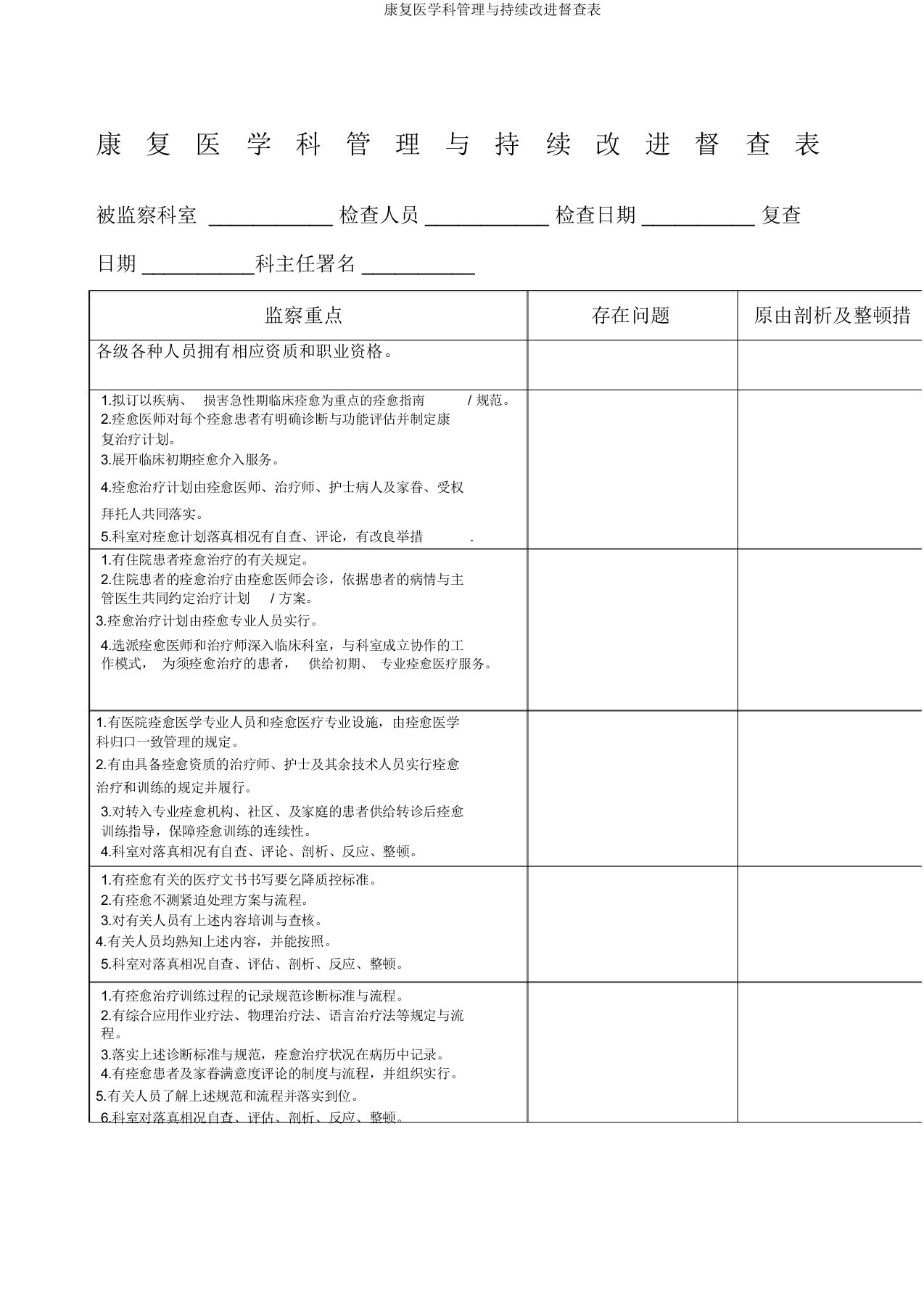 康复医学科管理与持续改进督查表