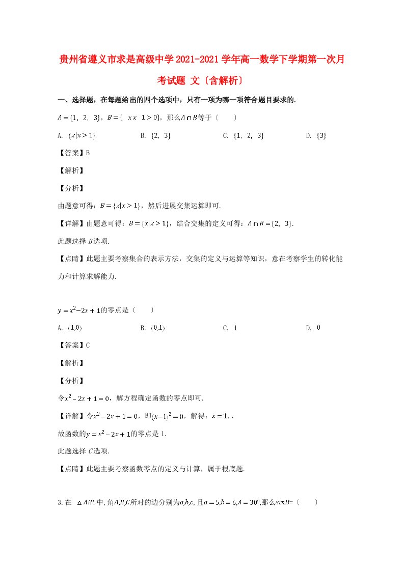 中学高一数学下学期第一次月考试题