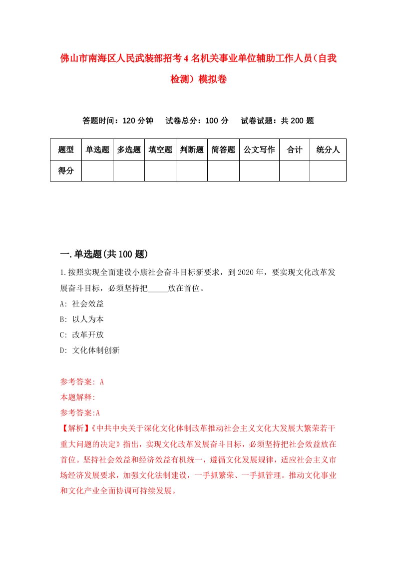 佛山市南海区人民武装部招考4名机关事业单位辅助工作人员自我检测模拟卷第2次