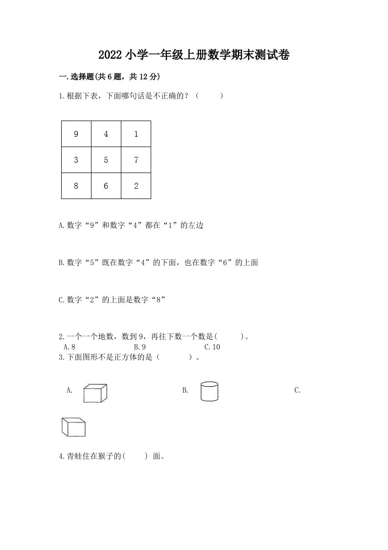 2022小学一年级上册数学期末测试卷带答案（名师推荐）