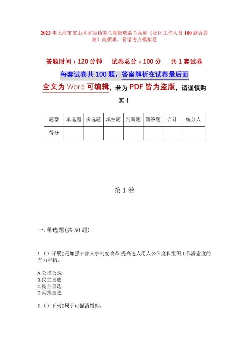 高邸(社区工作人员100题含答案)高频难、易错考点模拟卷